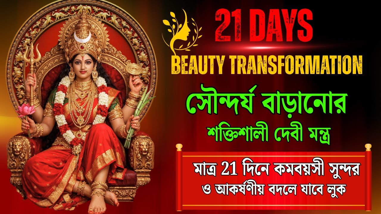 মাত্র ২১ দিনে লুক ট্রান্সফরমেশন - শক্তিশালী দেবী মন্ত্র  | ✨Look Younger & Attractive TRIPUR SUNDARI