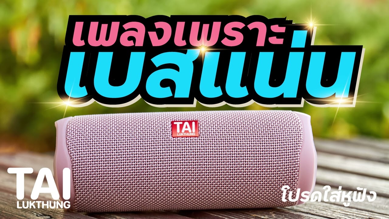 เพลงเพราะๆ ฟังสบายๆ เบสแน่นๆปรับจูนใหม่ทุกเพลง ep125