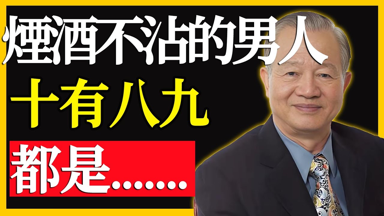 男人煙酒不沾，大多都是...... #人生智慧 #命理 #哲學 #曾仕強 #易經 #正能量