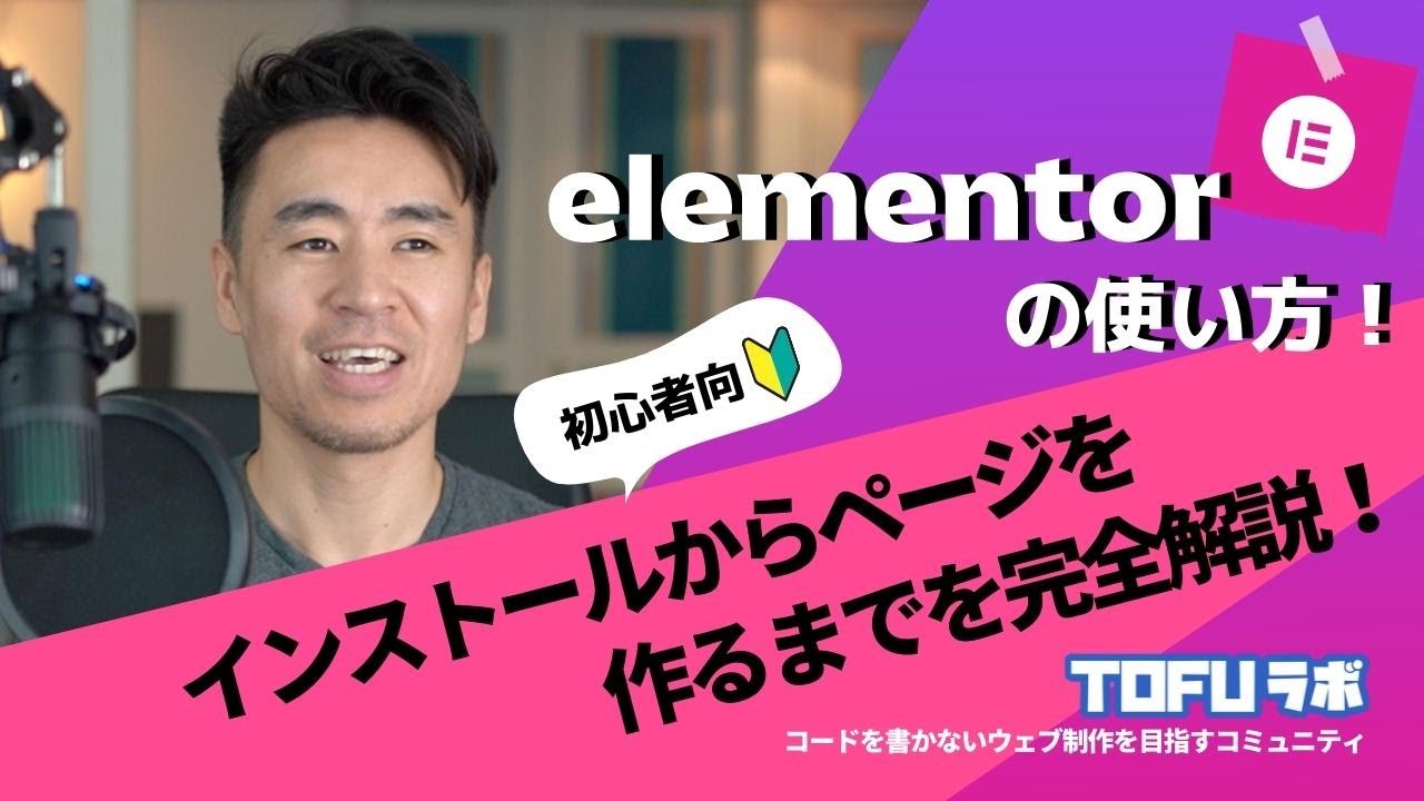 Elementorの使い方 - インストール方法からページを作るまで【初心者用】