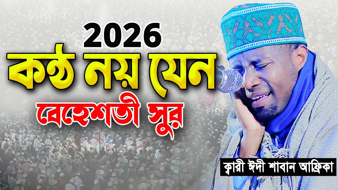 এক নিঃশ্বাসে এত লম্বা তিলাওয়াত আর কখনো শুনেন নাই। ক্বারী ঈদী শাবান Qari Eidi Shaban Africa 2026