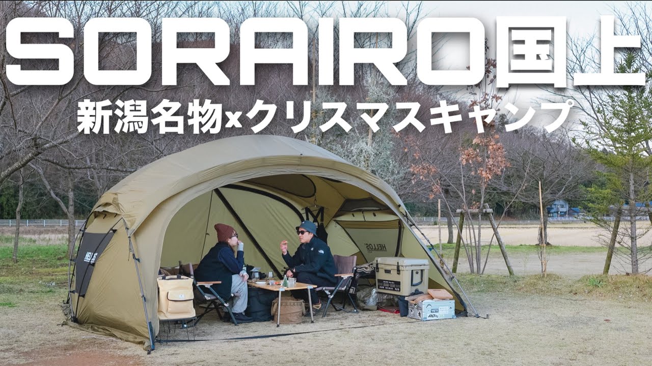 【夫婦キャンプ】キャンプも車中泊もOK！？道の駅SORAIRO国上でクリスマスキャンプ｜新潟（前編）