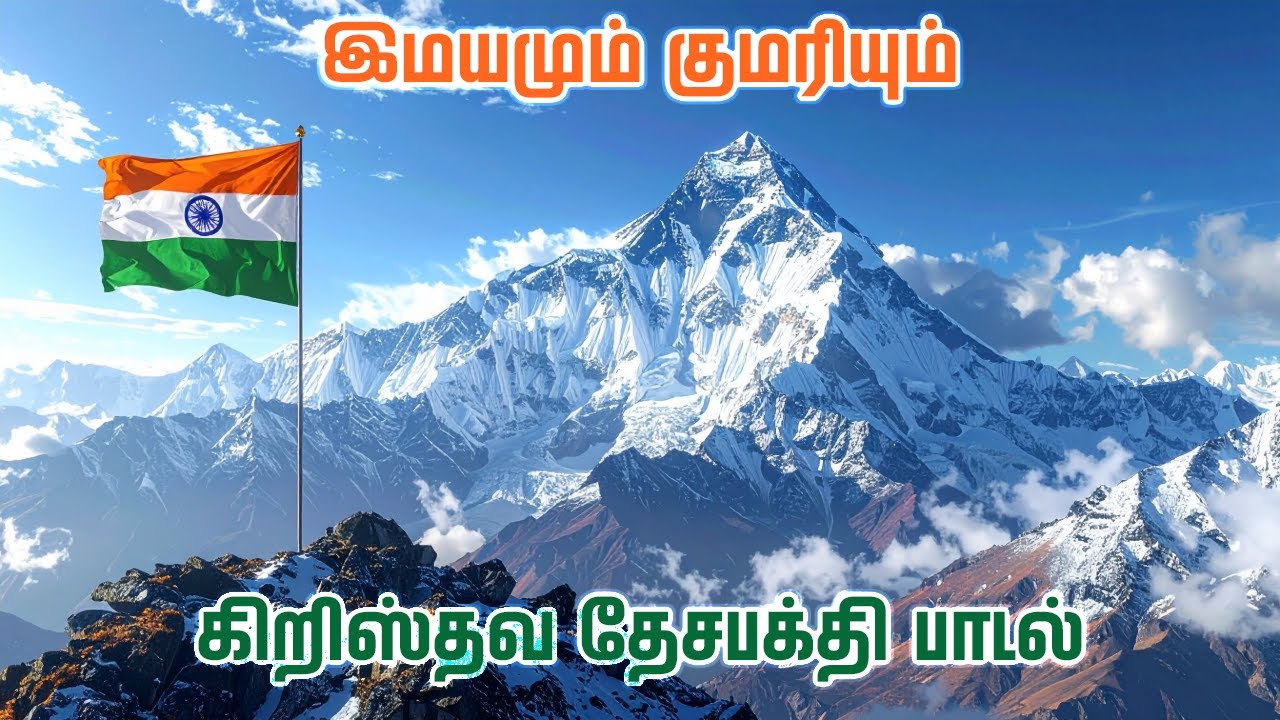 இமயமும் குமரியும் | Old Christian patriotic song | Tamil CSI Keerthanai | Imayamum Kumariyum
