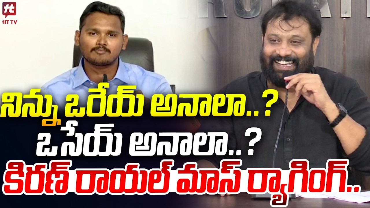నిన్ను ఒరేయ్ అనాలా..? ఒసేయ్ అనాలా..? | Kiran Royal Shocking comments on YCP Nagarjuna @hittvclips