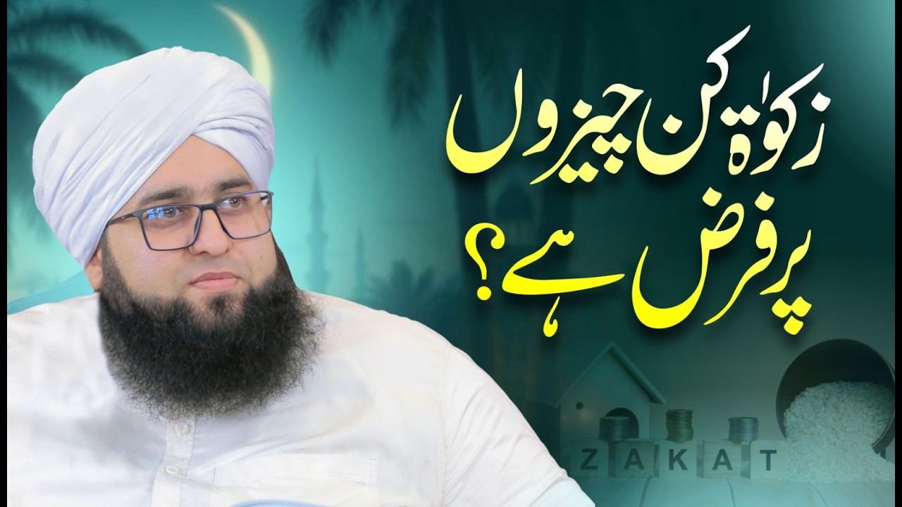 زکوۃ کن چیزوں پر فرض ہے ؟#peersyedkaramatali #islamicvideo #shortvideo