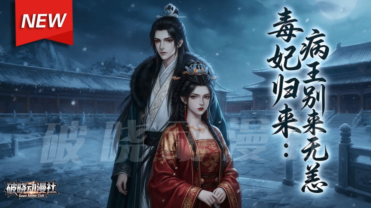 MULTISUB📢新番上线《毒妃归来：病王别来无恙》第1~45集丨将门虎女姜岁岁被迫嫁给病弱贤王谢云辞冲喜，两人从互相算计到生死相依，联手破宫斗、斗皇权、查旧案。#漫剧 #破晓动漫社