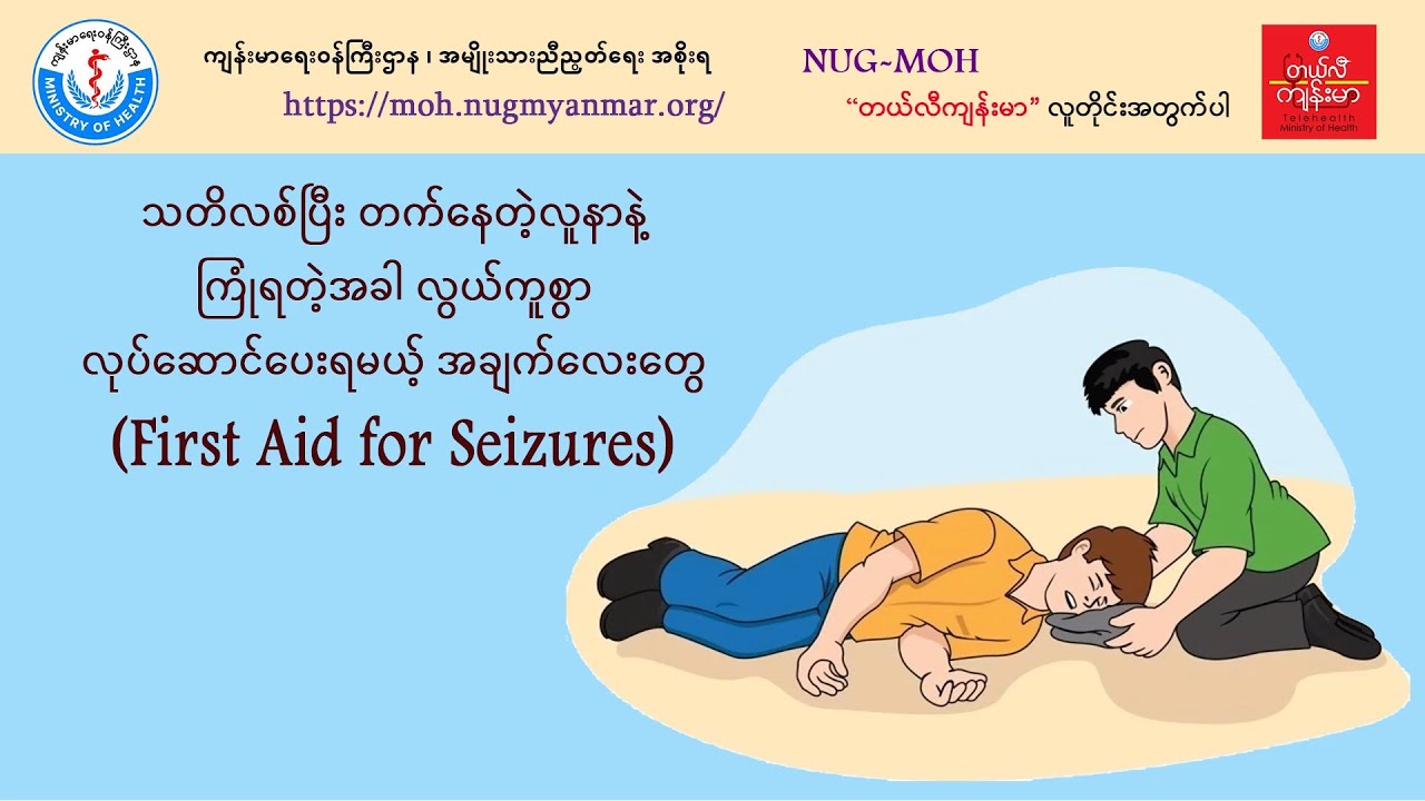 သတိလစ်ပြီး တက်နေတဲ့လူနာနဲ့ ကြုံတဲ့အခါ လွယ်ကူစွာလုပ်ဆောင်ပေးရမယ့် အချက်လေးတွေ_First Aid for Seizures
