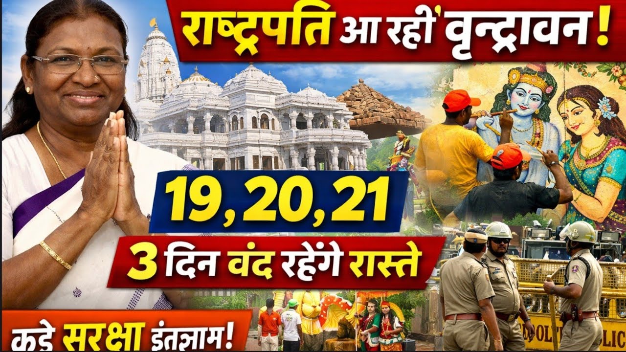 Vrindavan Me President Droupadi Murmu Aa Rahi Hain | 3 Din Raste Band