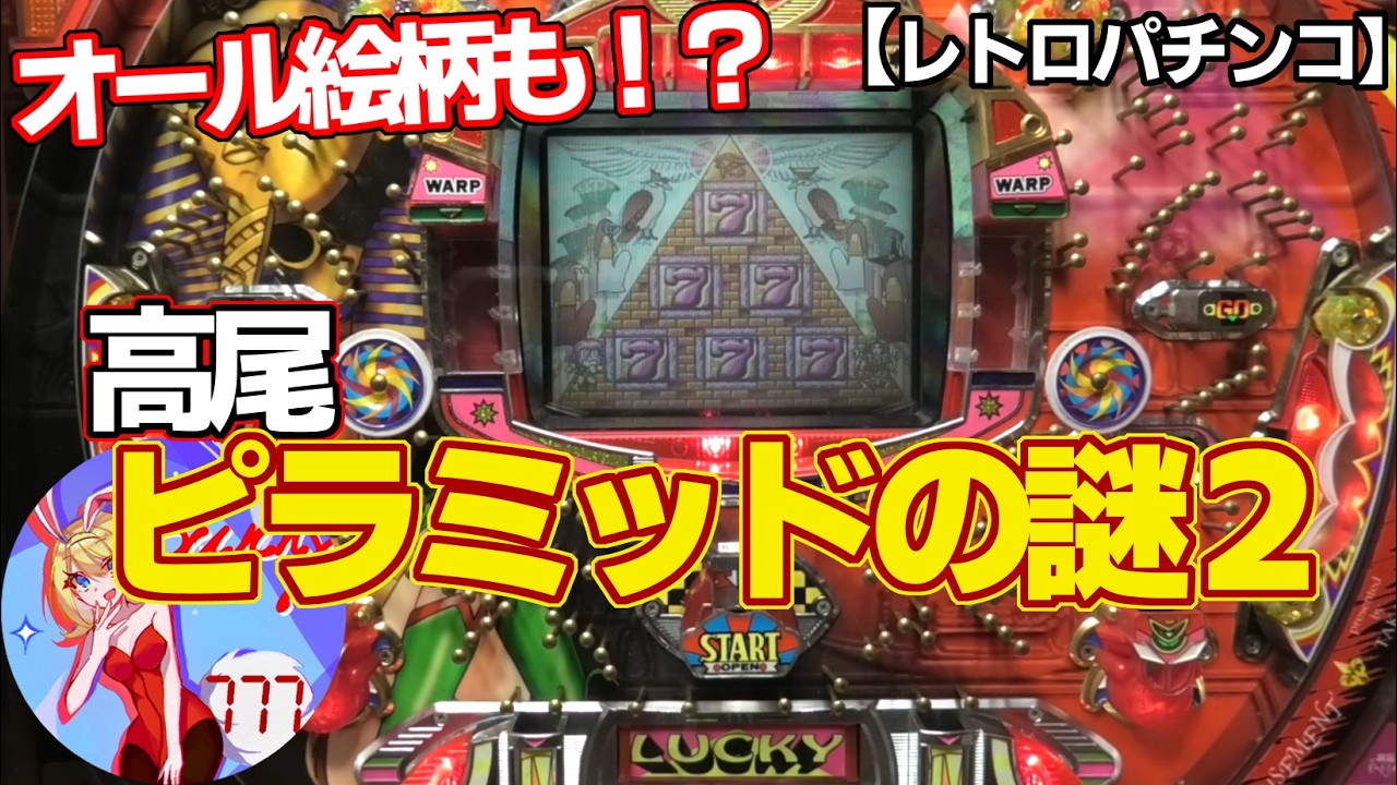 【ピラミッドの謎２】オール絵柄も！？高尾の時短機（レトロパチンコ）