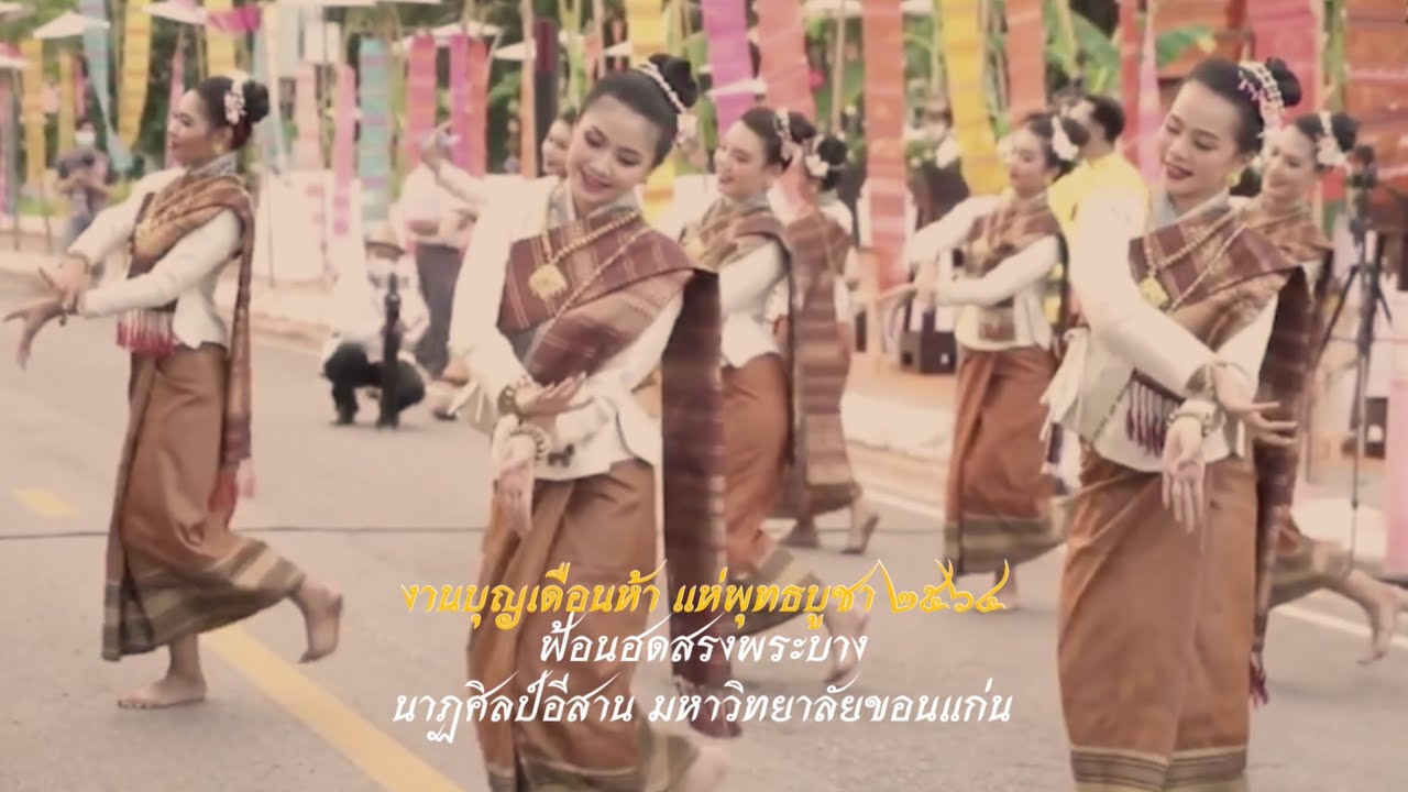 ฟ้อนฮดสรงพระบาง (วนศ.ร้อยเอ็ด)- คณะศิลปกรรมศาสตร์ สาขานาฏยศิลป์อีสาน มหาวิทยาลัยขอนแก่น