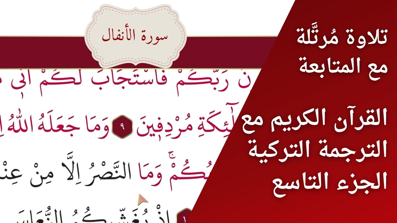 القرآن الكريم – الجزء التاسع | ختمة بتتبع القراءة | مقابلة