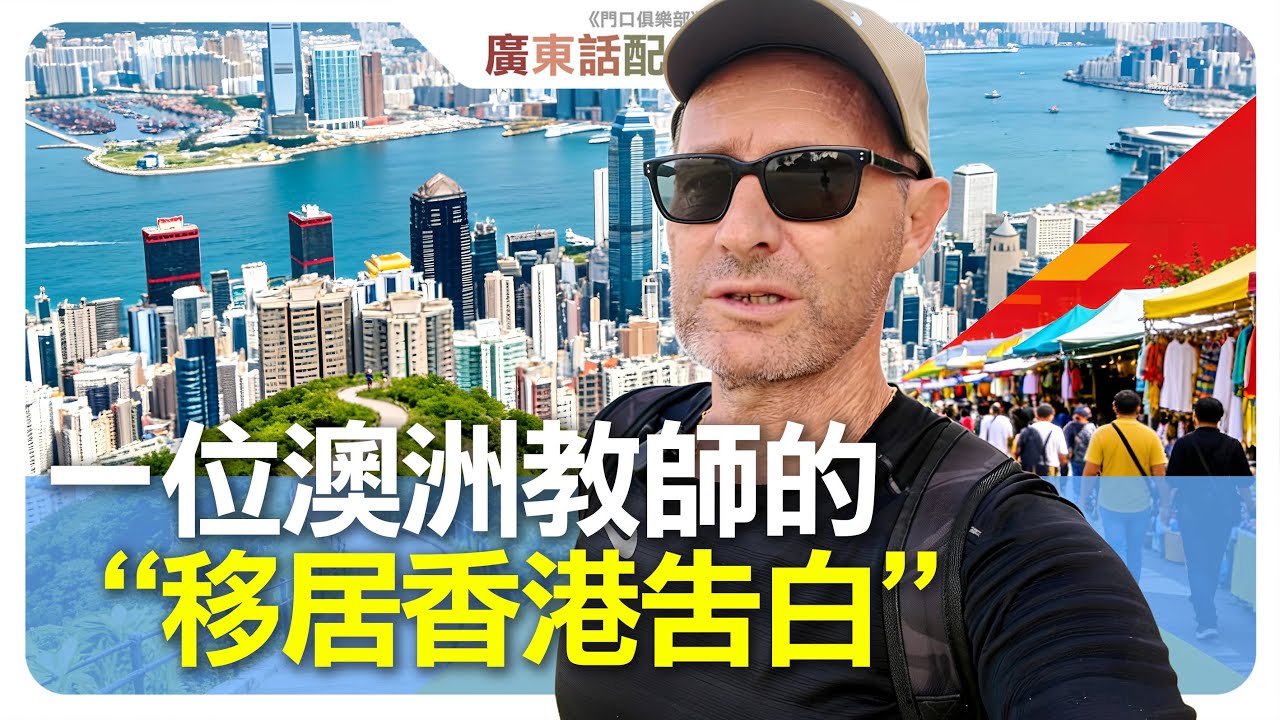【粵語配音】他住過新加坡和泰國後，為何還是最愛香港呢？