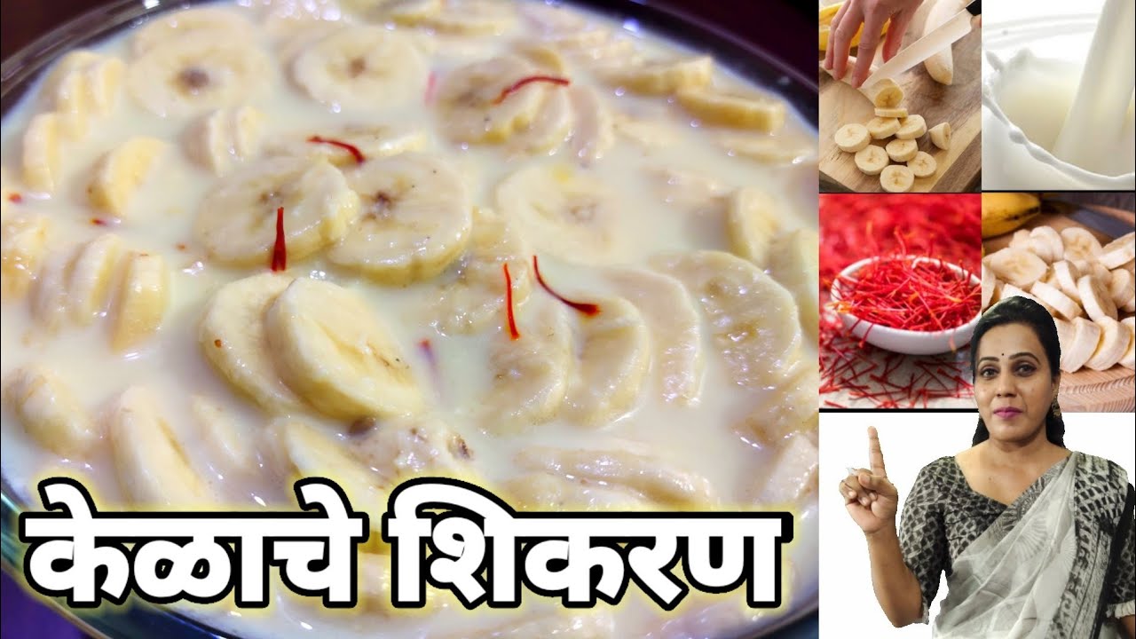 केळाचे शिकरण | Easy banana shikran | banana dessert |sweet dish | 😋