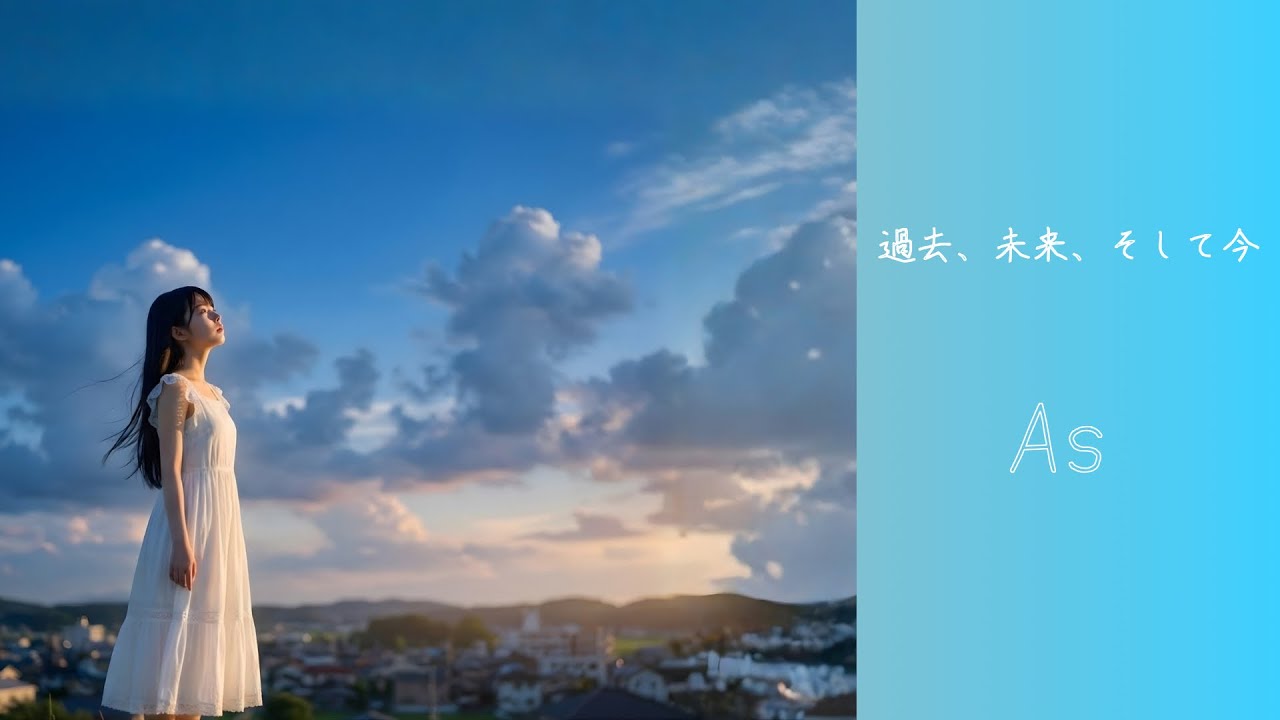 過去、未来、そして今