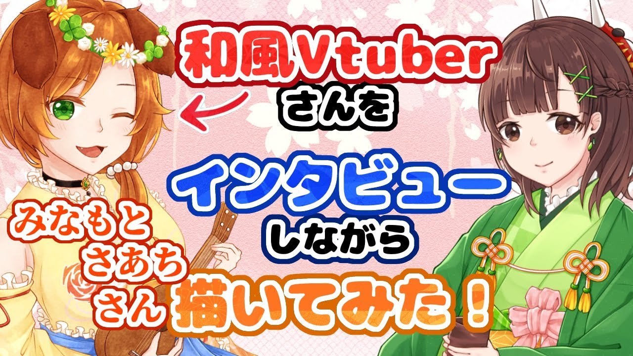 【インタビュ―メイキング】和風Vtuberさんをインタビューしながら描いてみた【みなもとさあち/鬼倉みのり】