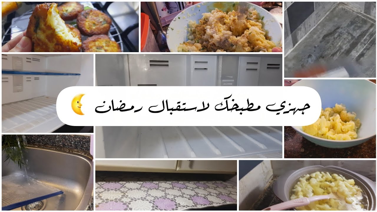 يالا نكمل تنضيفات رمضان 🌜قومي كده اتشجعي واتحدي الكسل جهزي مطبخك لاستقبال رمضان 🫧🧹