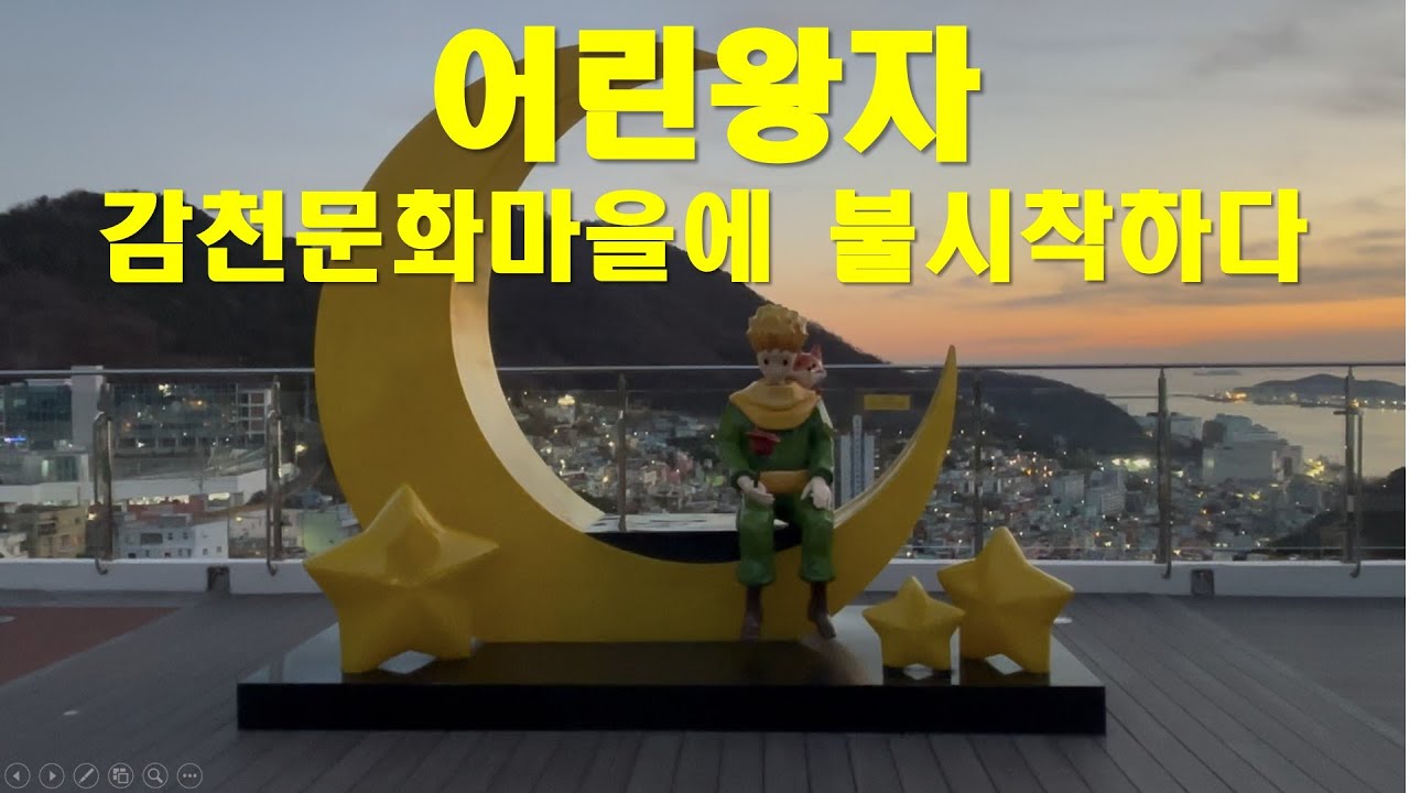 어린왕자 감천문화마을에 불시착하다.