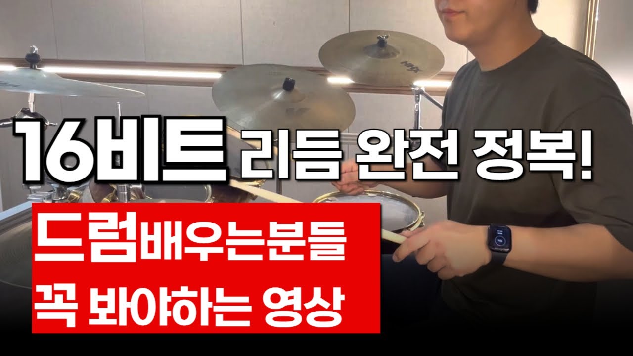 드럼 기초 16비트리듬 정말 쉽게 배워보자!