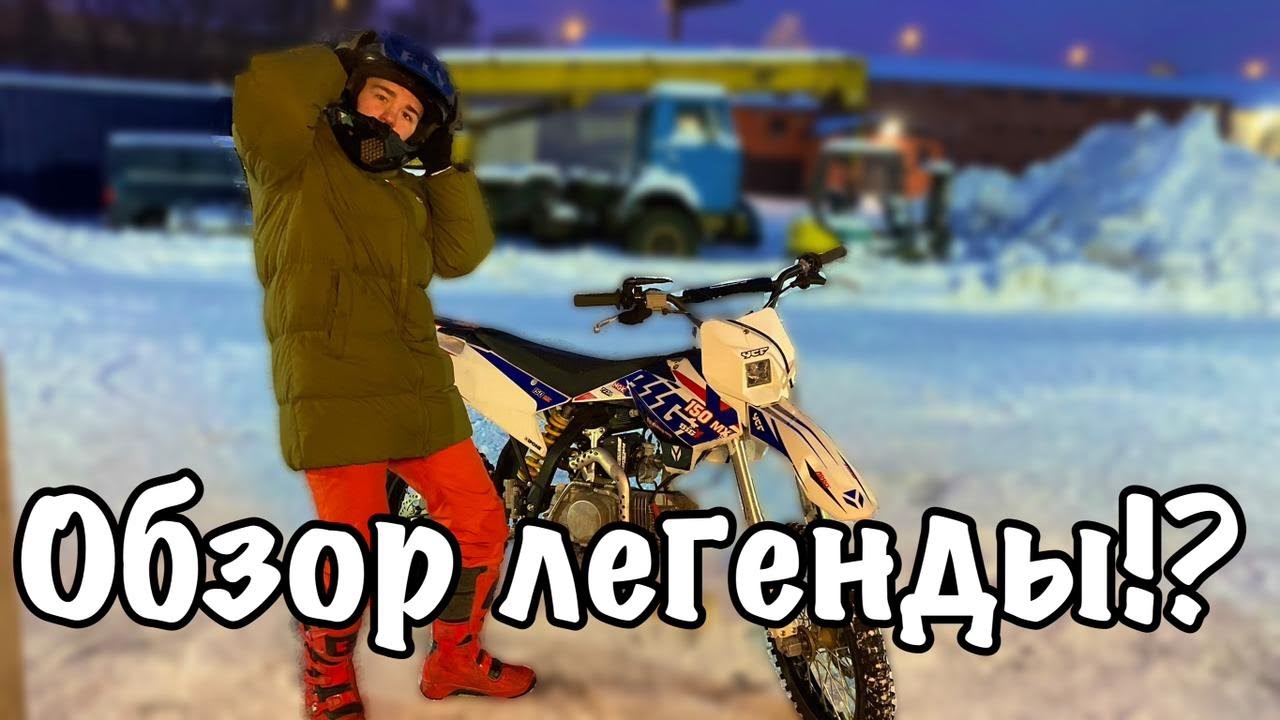 ИХ больше НЕТ в РОССИИ! Обзор ycf bigy 150 mx