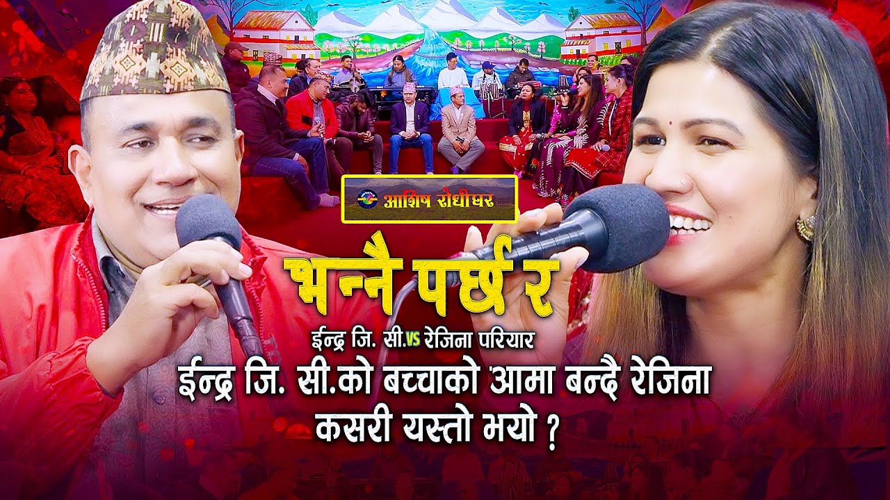 ईन्द्र जी सीको बच्चाको आमा बन्दै रेजिना | Bhannai parchha ra | Live Dohori Indra GC | Rejina Pariyar