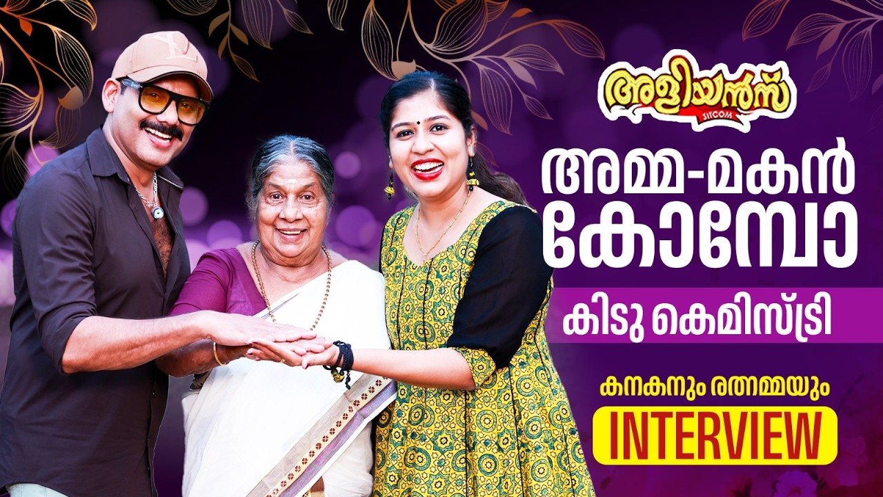 അമ്മ-മകൻ കോമ്പോ, കിടു കെമിസ്ട്രി | കനകനും രത്നമ്മയും | Interview | Aliyans Comedy Serial (Sitcom)