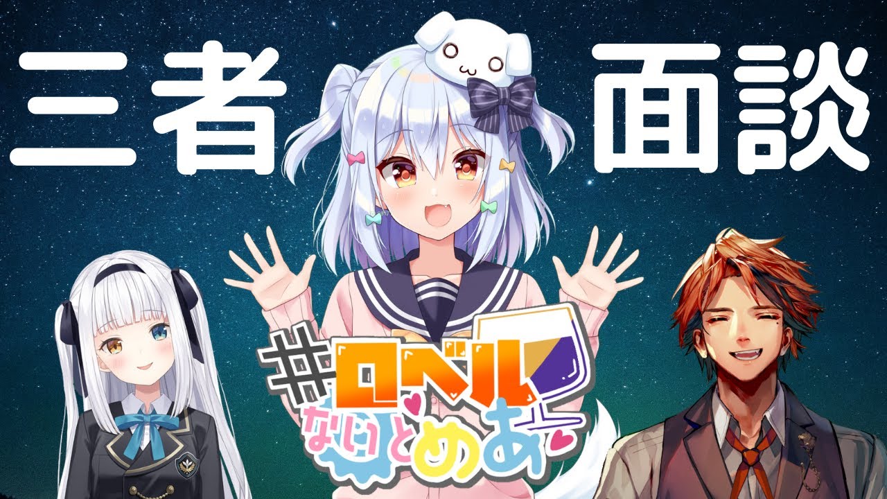 【#ロベルないとめあ三者面談】おしゃべりよ!!!🔥【犬山たまき/神楽めあ/夕刻ロベル】