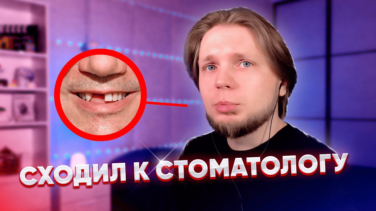 ЕВГЕН СХОДИЛ К СТОМАТОЛОГУ - ВСЕ ПЛОХО? *подробный рассказ*