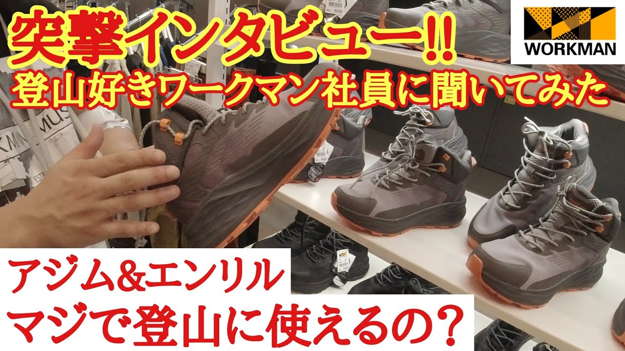 【ワークマン】トレックシューズアジム&エンリルは登山に使えるのか？社員さんに突撃インタビュー!!