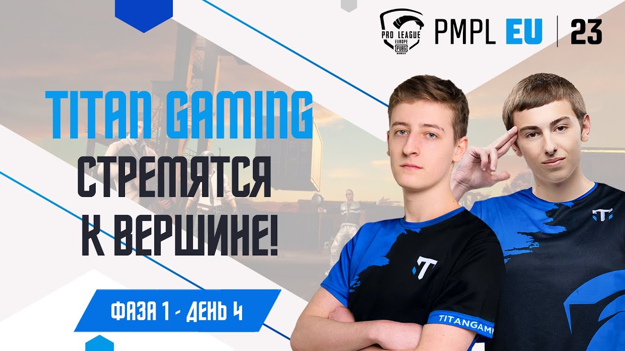 [RU] 2023 PMPL Европа Ф1Д4 |  Fall  | Titan Gaming стремятся к вершине!