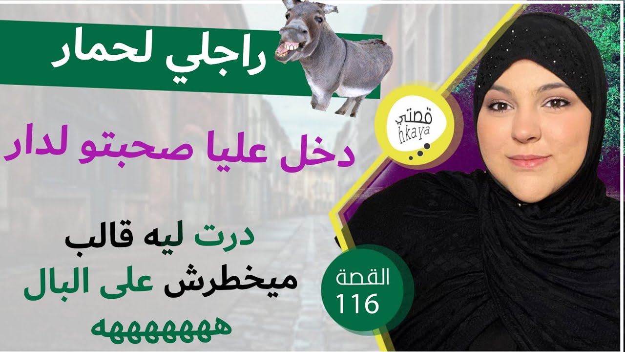 نهار دخل صحبتو عليا ندمتو و خليو يبوس رجليا هادو هما بنات الرجال