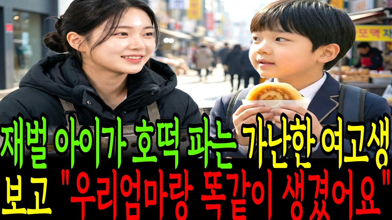 재벌 아이가 호떡 파는 가난한 여고생을 보고 우리 엄마랑 똑같이 생겼어요! 라고 말하자..ㅣ재회사연 ㅣ감동사연 ㅣ인생이야기 ㅣ기적같은재회 ㅣ눈물주의