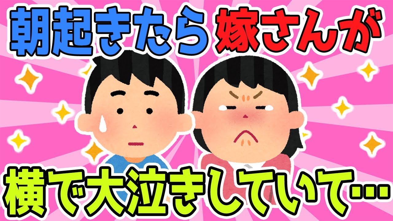 【2chほのぼのスレ】ある朝起きたら、嫁さんが隣で大泣きしてて…