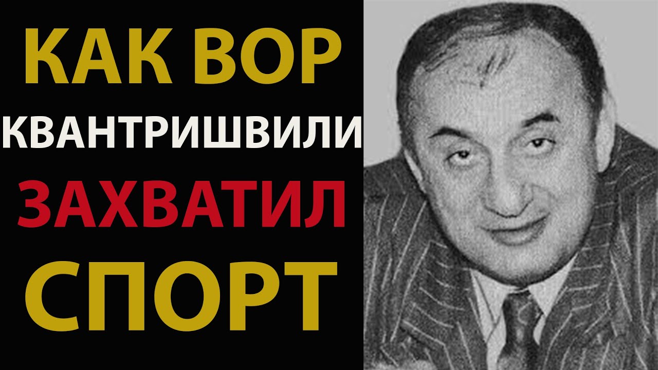 Как криминальный авторитет Отари Квантришвили создал свою лигу атлетов и управлял спортом!