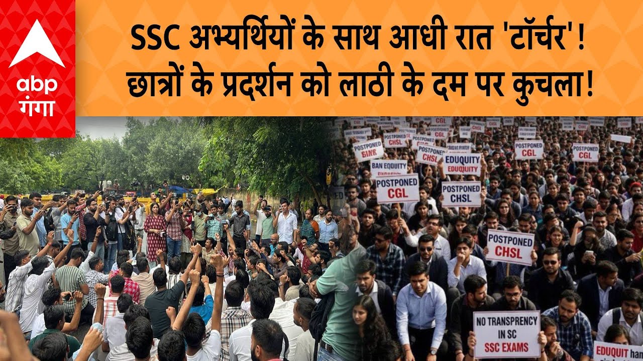 SSC Exam 2025 Protest आधी रात 'टॉर्चर'! छात्रों के प्रदर्शन को लाठी के दम पर कुचला!