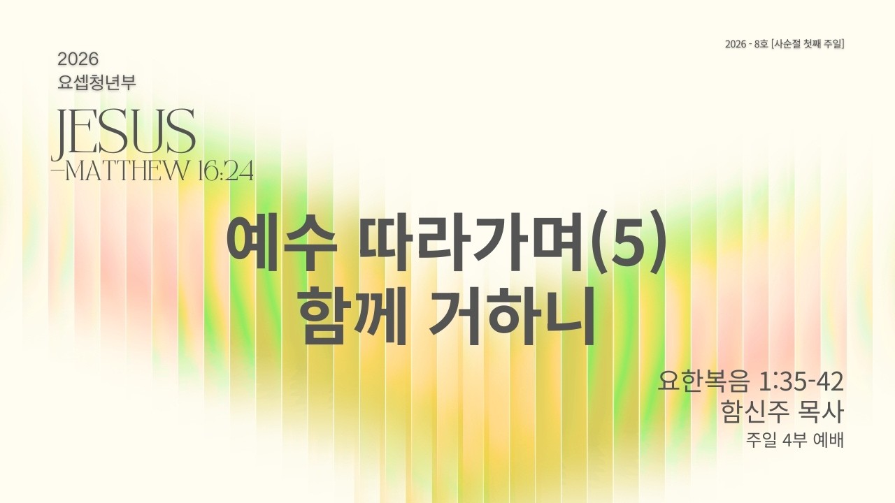 2026-02-22 | 예수 따라가며(5) 함께 거하니 | 요한복음 1:35-42 | 함신주 목사 | 안양제일교회 주일예배
