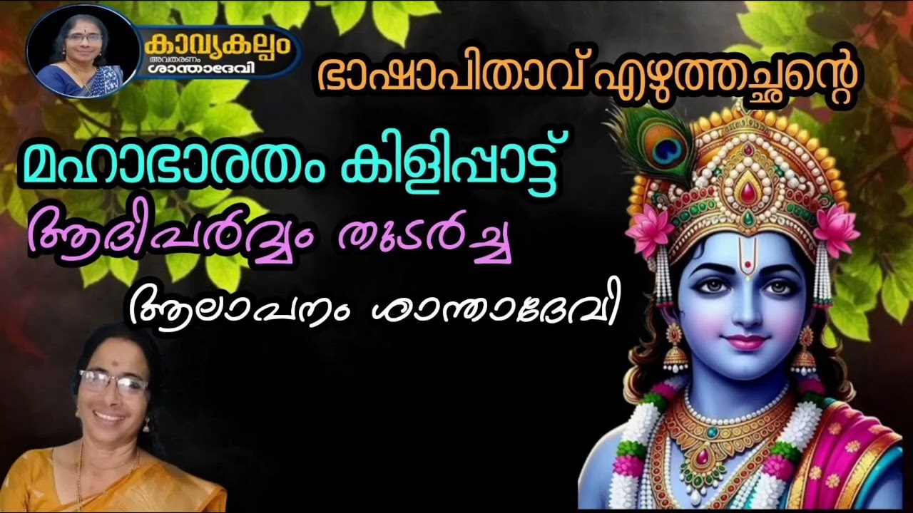 #കാവ്യകല്പം   #ഭജന   #puranaparayana   #hindudevotionalsongsmalayalam   #മഹാഭാരതം കിളിപ്പാട്ട്