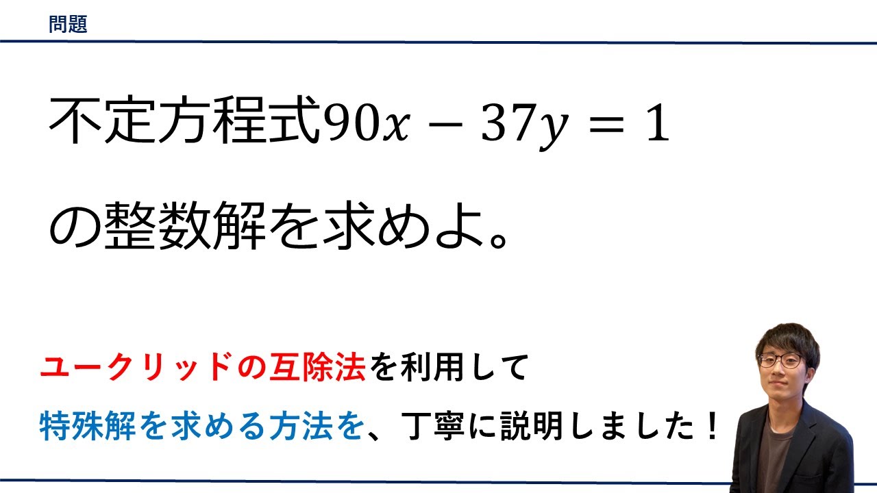 【一次不定方程式（ユークリッドの互除法を使って特殊解を求める）】を解説！（高校数学A）
