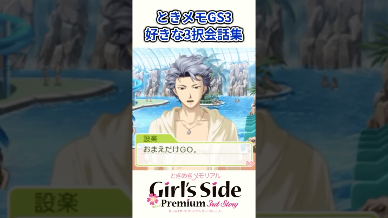 個人的にお気に入りデート三択会話集【ときメモGS3】