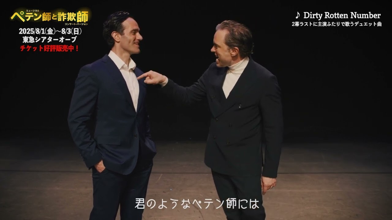 ミュージカル『ペテン師と詐欺師』コンサート・バージョンが8月に東京で開催！