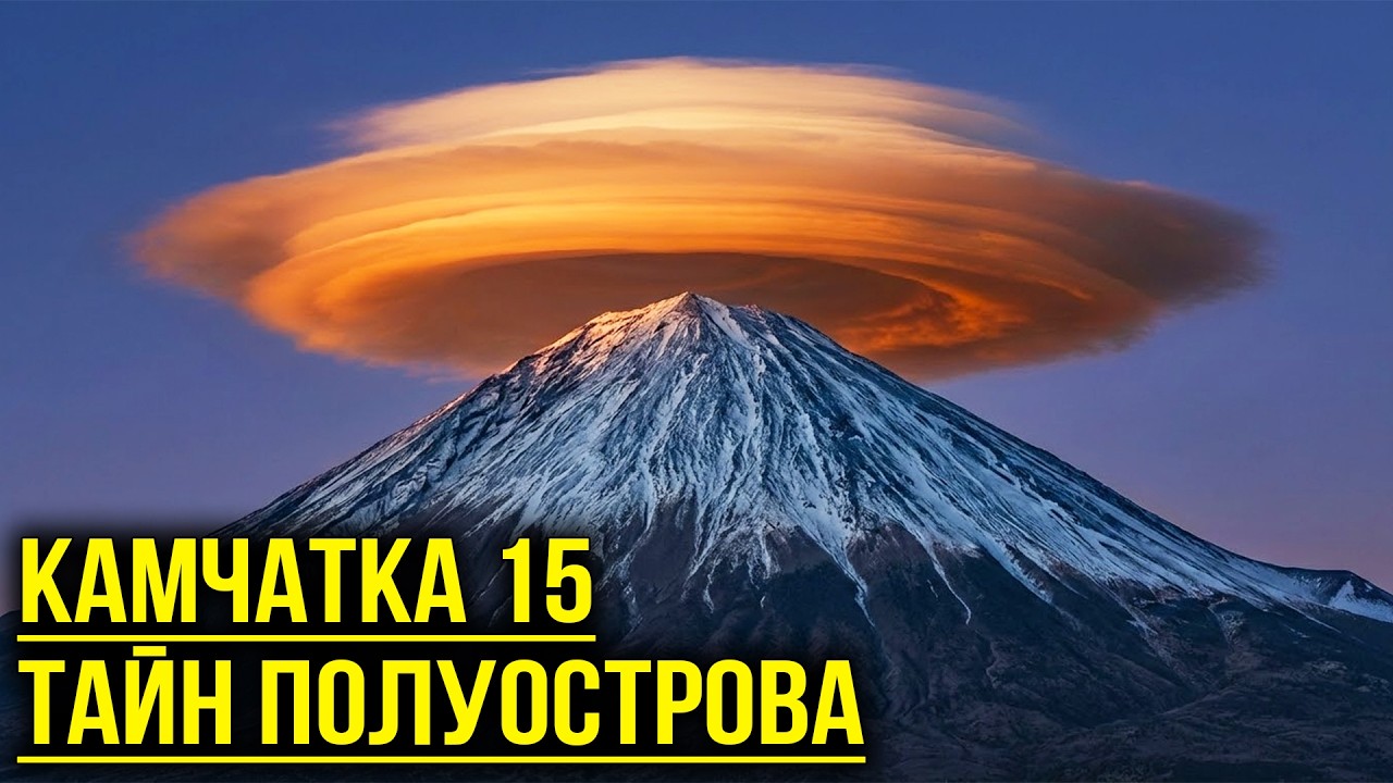 НЕ СУЙСЯ СЮДА! 15 ОПАСНЫХ локаций КАМЧАТКИ от которых волосы дыбом!