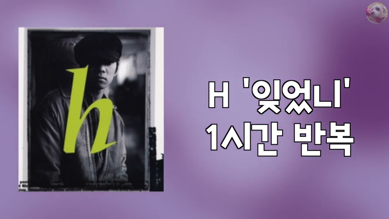 H - 잊었니 1시간 반복 교차 재생