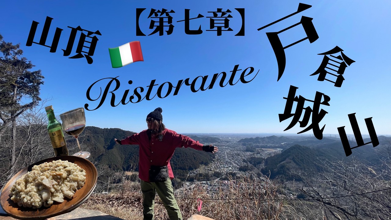【酒ロマ】戸倉城山でアサリと舞茸のクリームリゾットと赤ワインの巻
