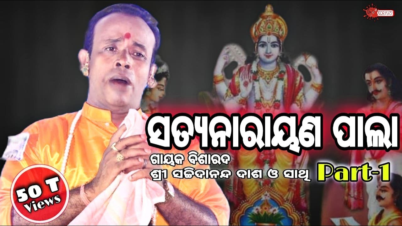 Satyanarayan Pala EP01 | Sachidas Pala Gayak | @odiapala