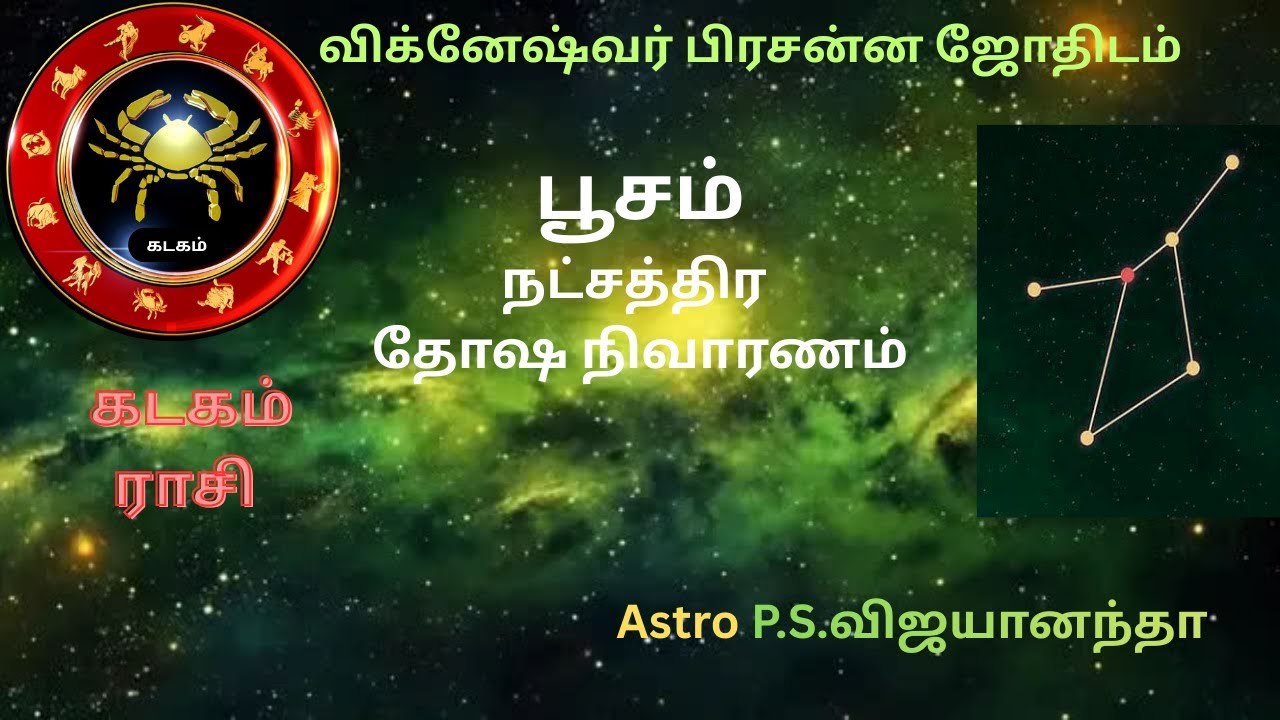 🕉️  பூசம் நட்சத்திர தோஷ நிவாரணம்| PoosamNatchathiramRemedies| PoosamDoshaNivaranam #VPJ | #RasiPalan