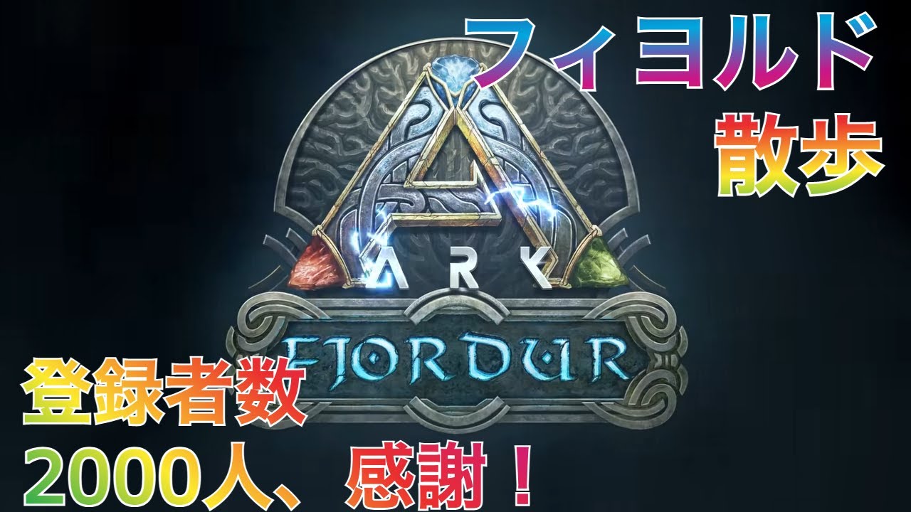 【ARK】エラー落ち１回目　生放送：フィヨルド散歩(登録者2000人感謝！)【PS4】