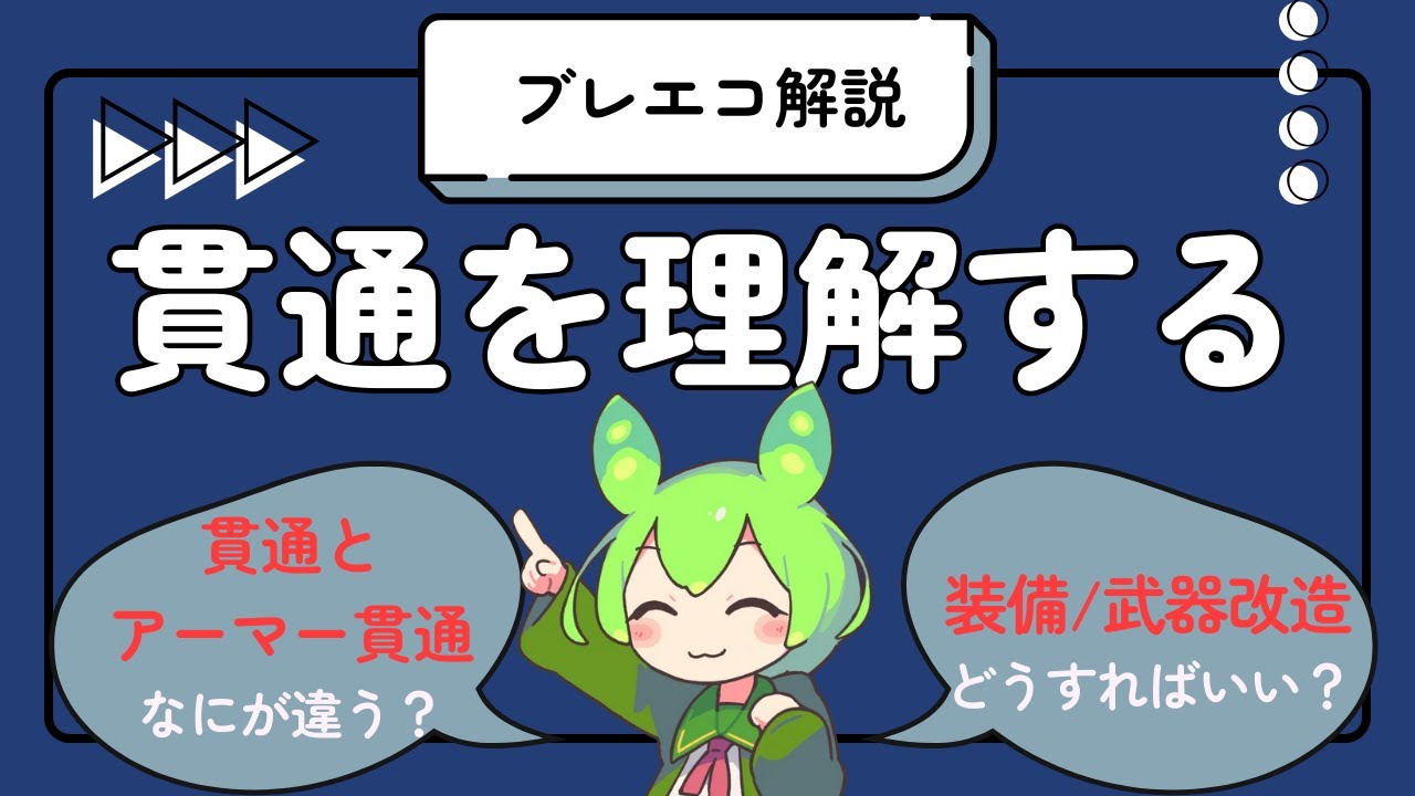 【Bulletecho解説_07】貫通を理解する（貫通、アーマー貫通、装備編成、武器改造）