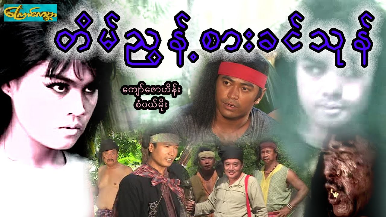 Khin Tone တိမ်ညွန့်စားခင်တုန် - စ/ဆုံး (ကျော်ဇောဟိန်း၊စံပယ်မိုး)