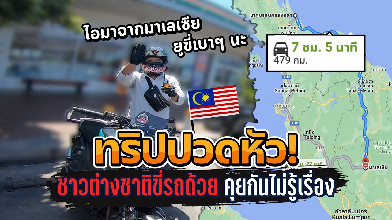 ขี่รถกับชาวต่างชาติ บังรอน MT09 จะคุยกันรู้เรื่องมั้ย | MNF RidertH