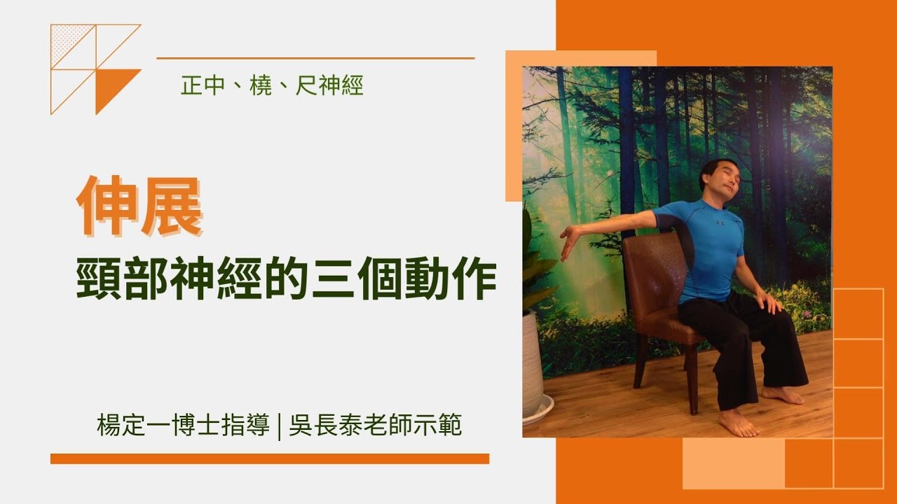 伸展頸部神經的三個動作｜吳長泰老師示範&楊定一博士指導