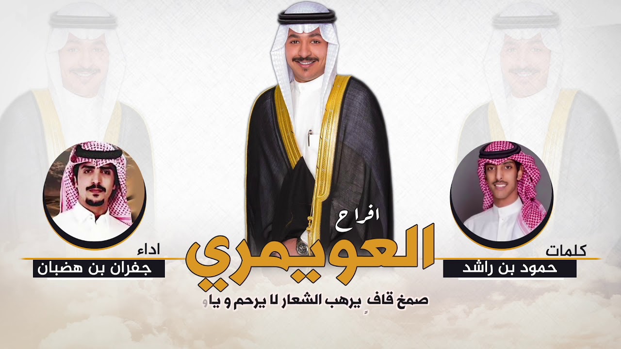 ⚡افراح العويمري🔥 | بكره تبى تقوم القيامه |🔥كلمات حمود راشد البراك | اداء جفران بن هضبان 2020